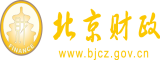 逼操的爽视频北京市财政局